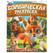 Раскр(Умка) БомбическаяРаскр Кто живет в лесу?