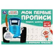Прописи(Умка) Мои первые прописи с опорными точками Синий Трактор Пишем цифры