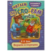 ЧитаемПоСлогам(Умка)(о) Даль В.И. Вершки и корешки