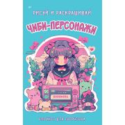 _Блокнот(Питер)(о) Блокнот д/творчества Чиби-персонажи Рисуй и раскрашивай