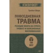 #экопокет Повседневная травма: реакции мозга на стресс, тревогу и болезненные воспоминания (Шорс Т.