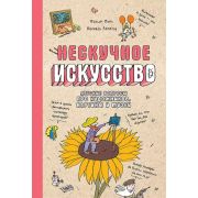 ЯХочуВсеЗнать! Нескучное искусство. Детские вопросы про художников, картины и музеи