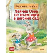 ПолезныеСказки Зайчик Сева не хочет идти в детский сад!(Ласточкина А., Петрова С. )