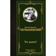 ЛучшаяМироваяКлассика Чернышевский Н.Г. Что делать?