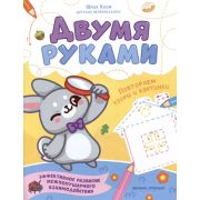 Двумя руками. Повторяем узоры и картинки (Клим)