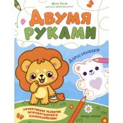 Двумя руками. Дорисовываем (Клим)