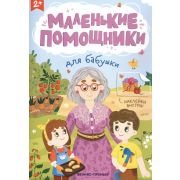 Маленькие помощники. Для бабушки: книжка с наклейками