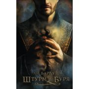 ТеньИКость Бардуго Л. Штурм и буря [цикл «Гриши» Кн. 2]