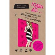 СенсацияВМедицине Годен до Распаковка секретов молодости,которые отучат тело стареть (Адлер Й.)