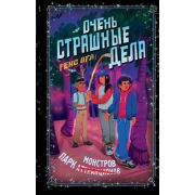 ПодросткиПротивМонстров Огл Р. Очень страшные дела [Кн. 1] Парк монстров