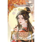 Freedom(тв) Чэншуан Б. Ветер и Луна не подходят друг другу [цикл «Девушка-генерал из семьи Гуань» Кн