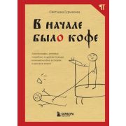 Абзац. Современный взгляд на язык и литературу В начале было кофе. Лингвомифы, речевые «ошибки» и др