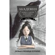 АкадемияКумихоИДругихНеобычайныхСуществ Чо Ена. Новая ученица кумихо [Кн. 1]