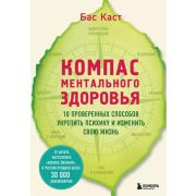 рЕволюция в медицине Компас ментального здоровья. 10 проверенных способов укрепить психику и изменит