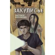 Закулисье Рексворд А. Заговор безликих