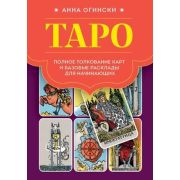 ТароССамогоНачала Таро Полное толкование карт и базовые расклады д/начинающих (Огински А.)