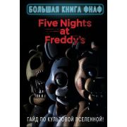FiveNightsAtFreddy's Большая книга ФНАФ Гайд по культовой вселенной [Пять ночей у Фредди]
