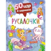 50ИгрВКармане Русалочки