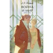 ВечныеИстории_YoungAdult Толстой Л.Н. Война и мир в 2кн. Кн. 2 Т. 3,4