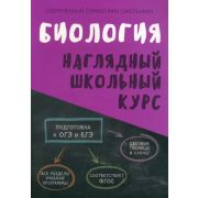 ШкБук Наглядный школьный курс Биология.