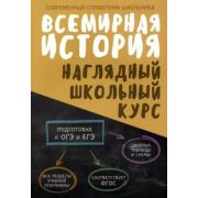 ШкБук Наглядный школьный курс Всемирная история