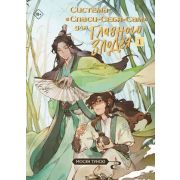 ХитыКитайскогоФэнтези Мосян Тунсю. Система «Спаси-себя-сам» для главного злодея