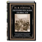 БибМировойЛит(Оникс) Гоголь Н.В. Петербургские повести