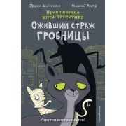 Шойнеманн Ф. ПриклКотаДетектива_Комикс Оживший страж гробницы