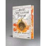 Fanzon(тв) Абдула Ч. Вор звездной пыли [цикл «The Sandsea Trilogy» Кн. 1]