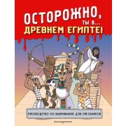Историонавты(о) Осторожно,ты в... Древнем Египте!
