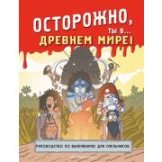 Историонавты(о) Осторожно,ты в... Древнем мире!