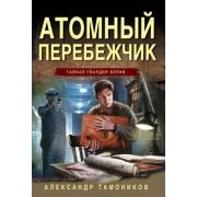 ТайнаяГвардияБерии-мини Тамоников А.А. Атомный перебежчик