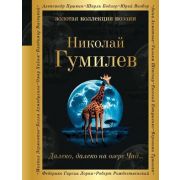 ЗолКоллекцияПоэзии Гумилев Н.С. Далеко,далеко на озере Чад...