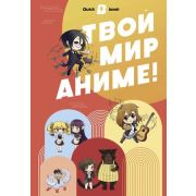 _QuickBook(тв) Твой мир аниме