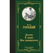 ЛучшаяМироваяКлассика Горький М. Детство/В людях/Мои университеты