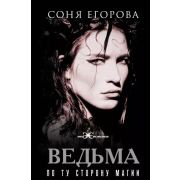 ЭлитаЭкстрасенсов Егорова С.С. Ведьма. По ту сторону магии