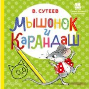 ПервыеКнДляМаленьких Сутеев В.Г. Мышонок и Карандаш