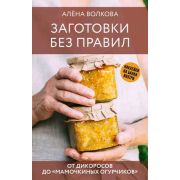 ЗаготовкиНаЗиму Заготовки без правил От дикоросов до «мамочкиных огурчиков» (Волкова А.П.)