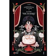 Комиксы(АСТ)(тв) Поминальные тортики из кафе «Чистилище» Т. 1 (Санхо) [манхва]