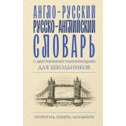 ПрочитатьПонятьЗапомнить А/р р/а словарь с двусторонней транскрипцией д/школьников