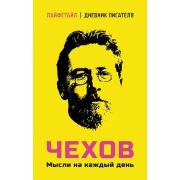 Лайфстайл_ДневникПисателя Чехов Мысли на каждый день