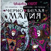 Раскр(АСТ) ЦветовойКвест Черно-белая магия (худ.Мирошникова Е.А.и др.)