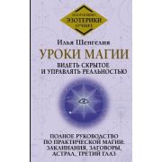ЗолКнигаЭзотерики_Лучшее Уроки магии Видеть скрытое и управлять реальностью Полное рук-во по практич
