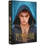 ЗвездыМолодежногоФэнтези Стенберг Л. Реннвинд [Кн. 4] Темный принц