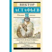 ШкЧтение Астафьев В.П. Пастух и пастушка Повести и рассказы