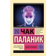 ЭксклюзивнаяКлассика-мини Паланик Ч. Обреченные