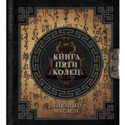 НаследиеМудрых Миямото М. Книга пяти колец
