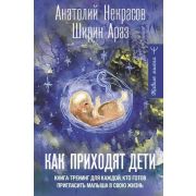 ЖивыеМысли Как приходят дети Кн.-тренинг д/каждой,кто готов пригласить малыша в свою жизнь (Некрасов