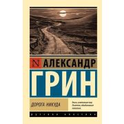 Эксклюзив_РуссКлассика-мини Грин А.С. Дорога никуда