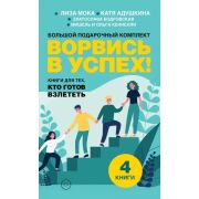 Психологиявподарок Ворвись в успех! Большой подарочный комплект. Книги для тех, кто готов взлететь (